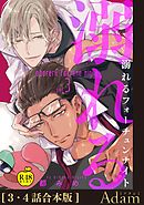 溺れるフォーチュンナイト3＋4【合本版】【R18版】