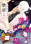 群れ落ちる白い花3【R18版】