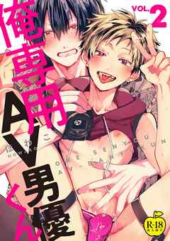 俺専用AV男優くん2【R18版】