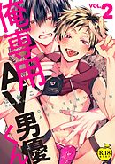 俺専用AV男優くん2【R18版】