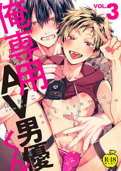 俺専用AV男優くん3【R18版】