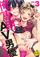 俺専用AV男優くん3【R18版】