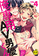 俺専用AV男優くん4【R18版】