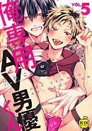 俺専用AV男優くん5【R18版】