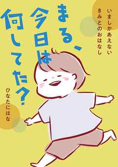 まる、今日は何してた？