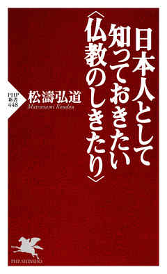 日本人として知っておきたい＜仏教のしきたり＞