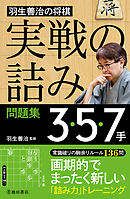 羽生善治の将棋「実戦の詰み」問題集 3・5・7手（池田書店）