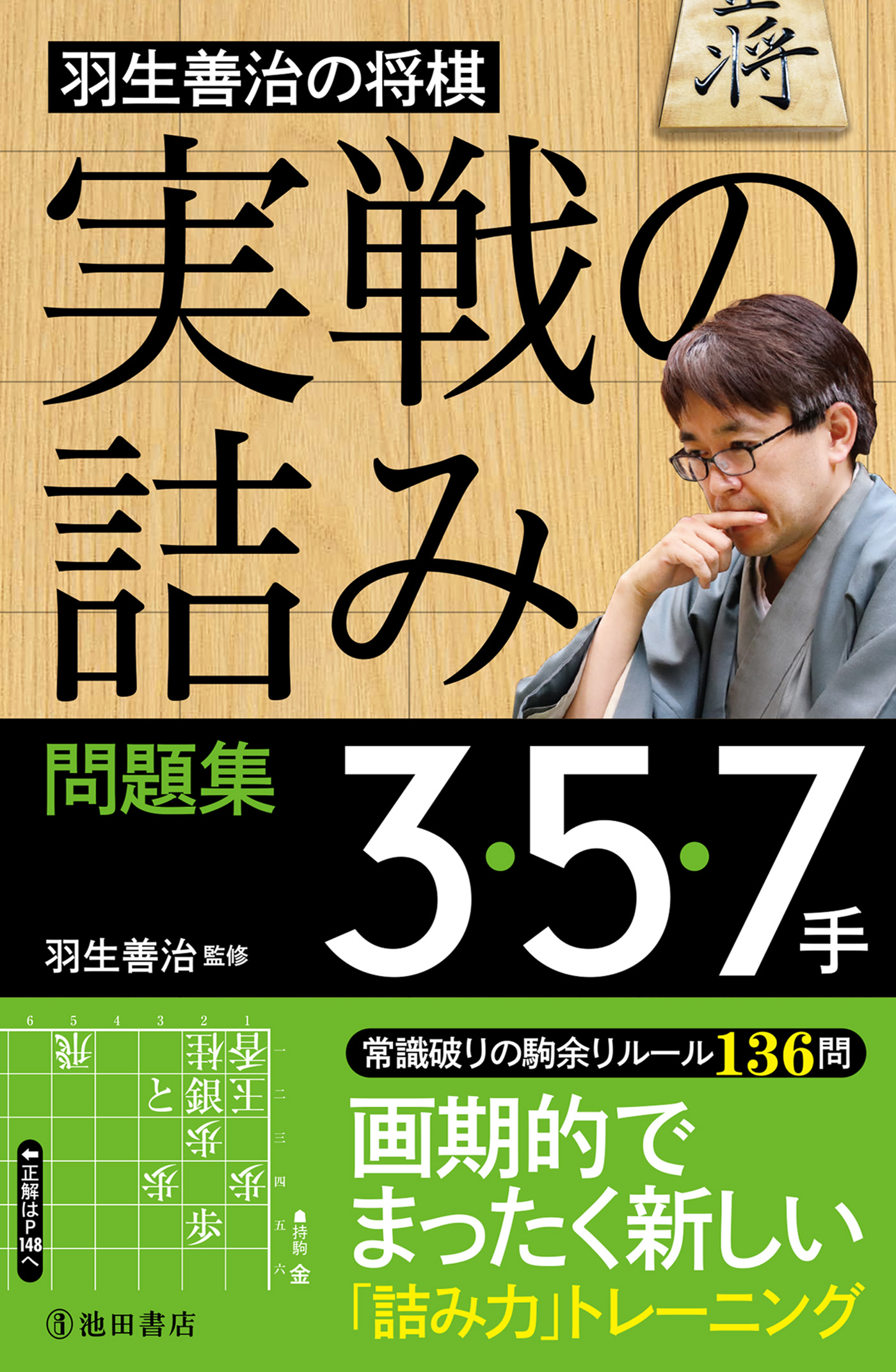 羽生善治の実戦詰将棋 戦術眼を極める超難問100選