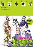 マンガでわかる 解剖生理学（池田書店）