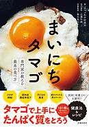 まいにちタマゴ 専門家が教える最高の食べ方（池田書店）