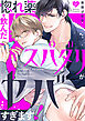惚れ薬を飲んだスパダリがヤバすぎます！１７