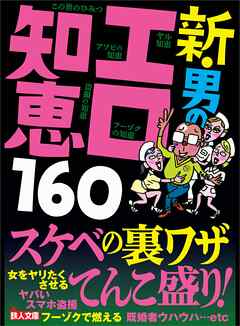 新・男のエロ知恵１６０★アソビの知恵★ヤル知恵★既婚者ウハウハ★自然にスキンシップに持ち込む流れを覚えておこう★裏モノＪＡＰＡＮ