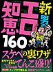 新・男のエロ知恵１６０★アソビの知恵★ヤル知恵★既婚者ウハウハ★自然にスキンシップに持ち込む流れを覚えておこう★裏モノＪＡＰＡＮ