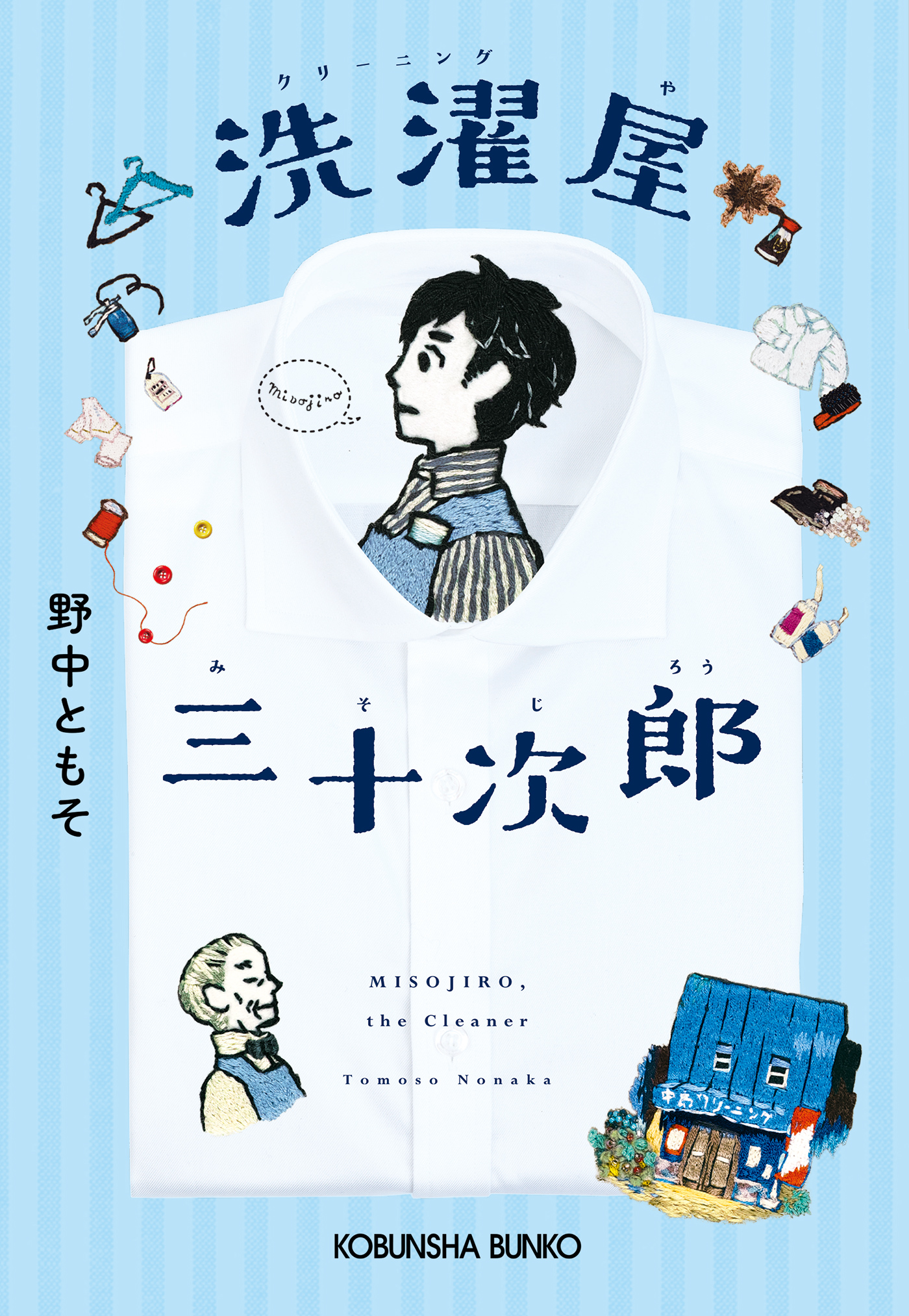 洗濯屋（クリーニングや）三十次郎（みそじろう） - 野中ともそ - 漫画