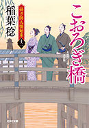 こおろぎ橋　決定版～研ぎ師人情始末（十二）～