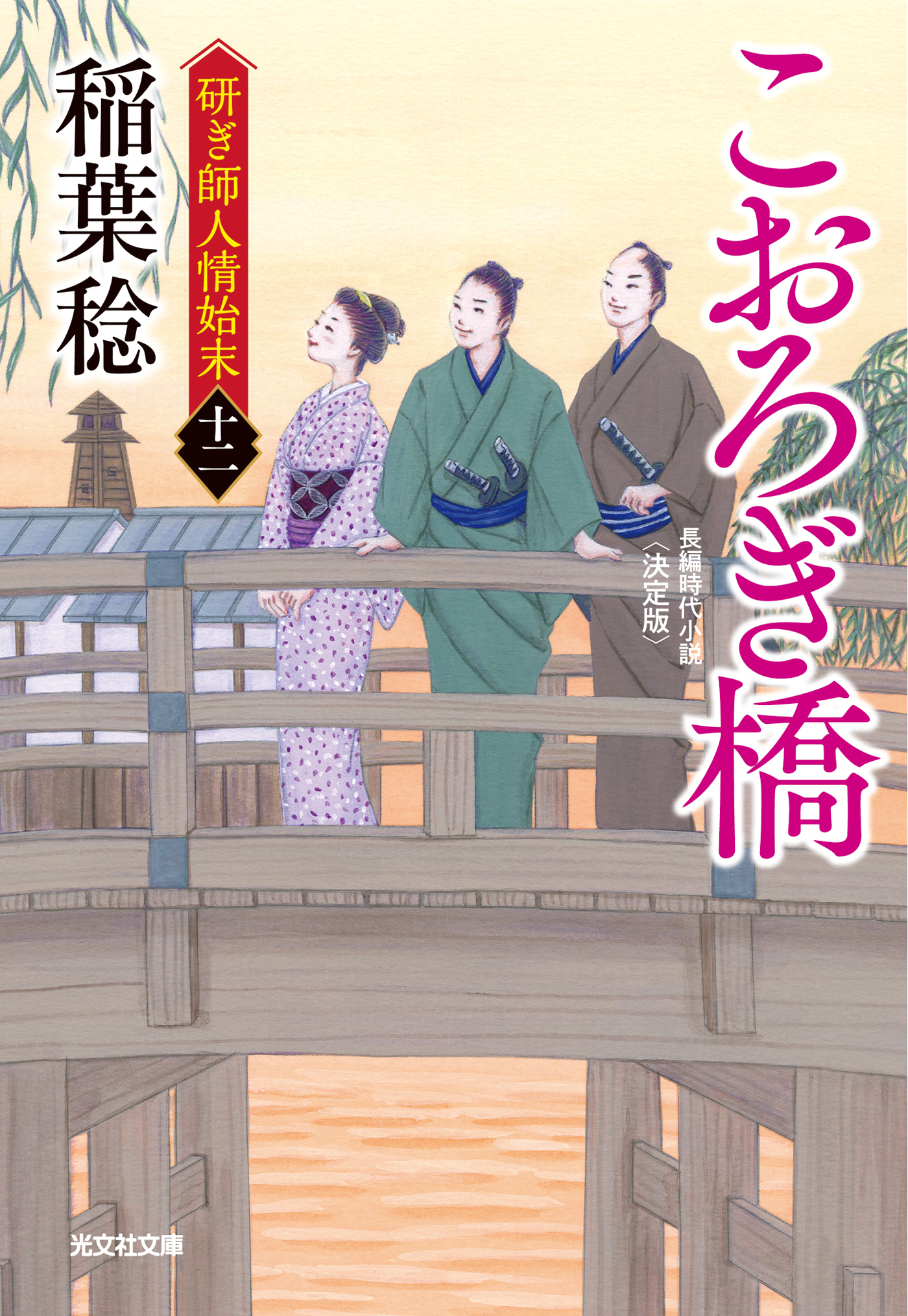 こおろぎ橋 決定版～研ぎ師人情始末（十二）～ - 稲葉稔 - 小説・無料 ...