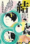 結　妹背山婦女庭訓　波模様