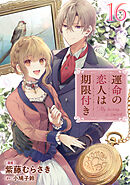 運命の恋人は期限付き 第16話 【単話版】