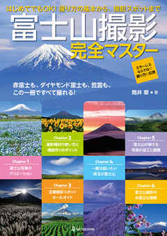 富士山撮影完全マスター
