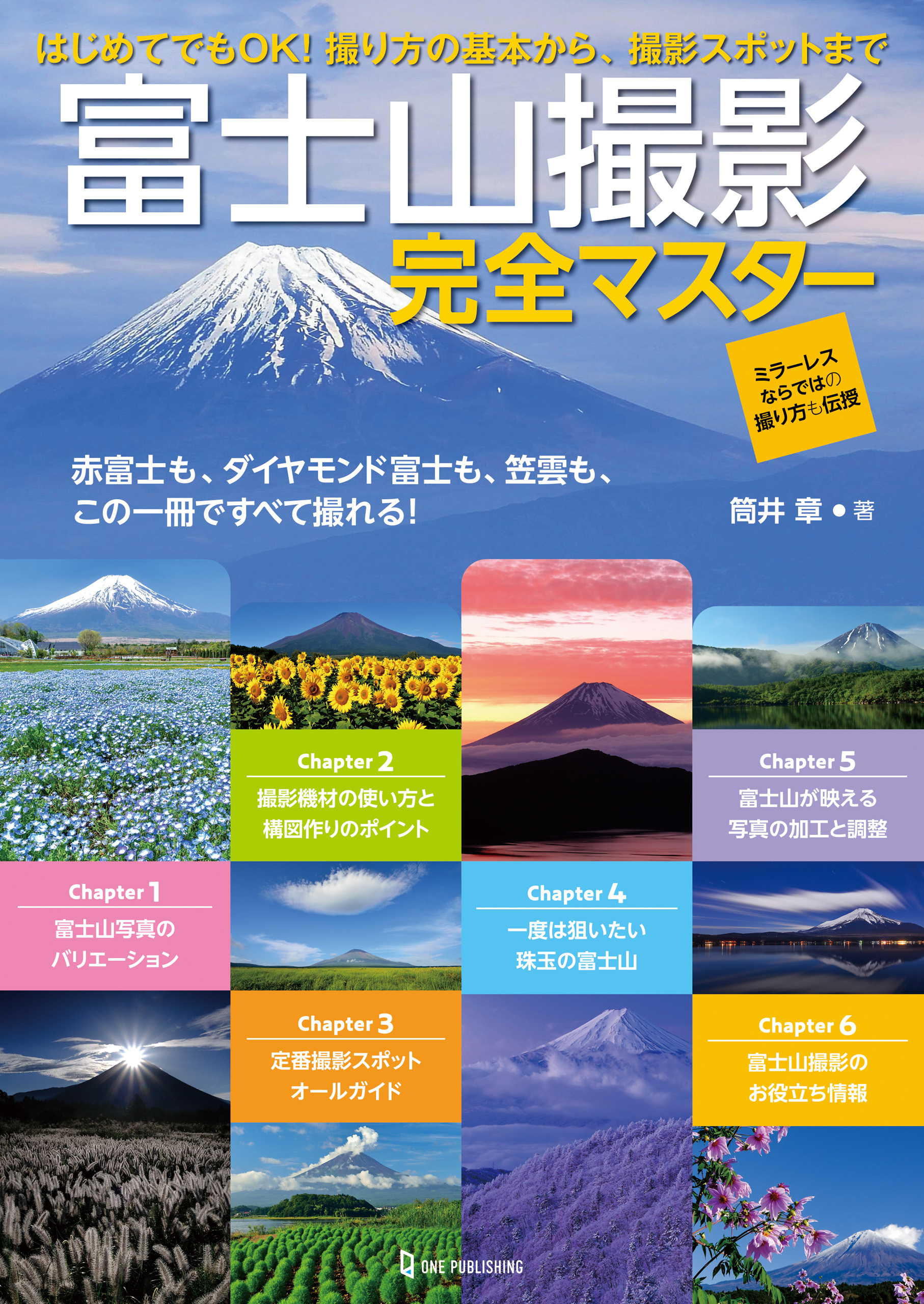 富士山撮影完全マスター 筒井章 漫画 無料試し読みなら 電子書籍ストア ブックライブ