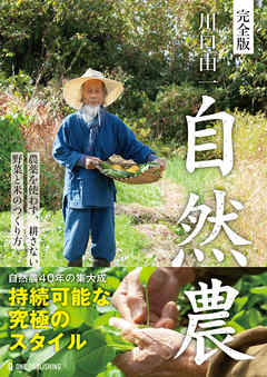 完全版 川口由一 自然農