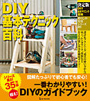 決定版 DIY基本テクニック百科