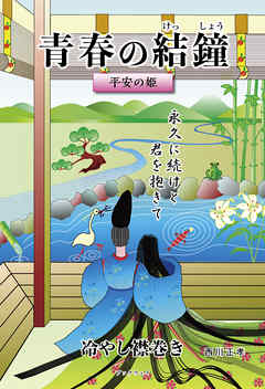 青春の結鐘―平安の姫／冷やし襟巻き