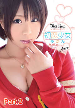 初恋少女 みかん part2
