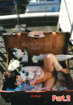 誰にも言わないで 小林麻里 part2