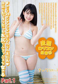 変態ロリコン倶楽部　優梨まいな part1