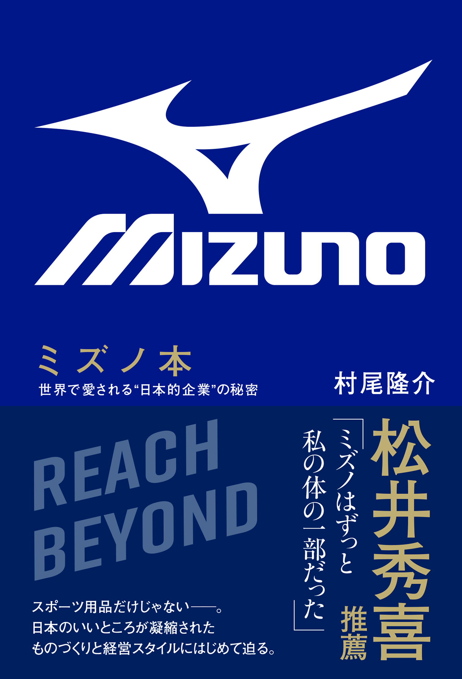 漫画・無料試し読みなら、電子書籍ストア　村尾隆介　ブックライブ　ミズノ本　世界で愛される“日本的企業”の秘密