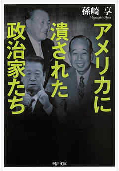 アメリカに潰された政治家たち