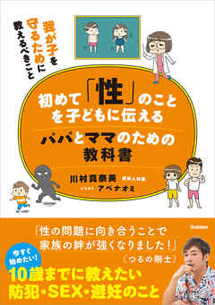 初めて「性」のことを子どもに伝えるパパとママのための教科書 我が子を守るために教えるべきこと