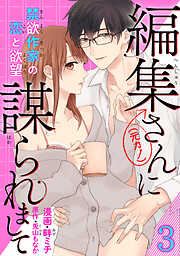 編集さん(←元カノ)に謀られまして　禁欲作家の恋と欲望 【短編】