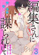 編集さん(←元カノ)に謀られまして　禁欲作家の恋と欲望 【短編】３