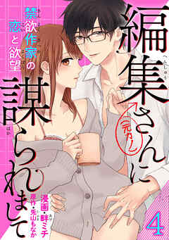 編集さん(←元カノ)に謀られまして　禁欲作家の恋と欲望 【短編】４