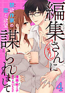 編集さん(←元カノ)に謀られまして　禁欲作家の恋と欲望 【短編】４
