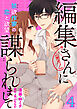 編集さん(←元カノ)に謀られまして　禁欲作家の恋と欲望 【短編】４