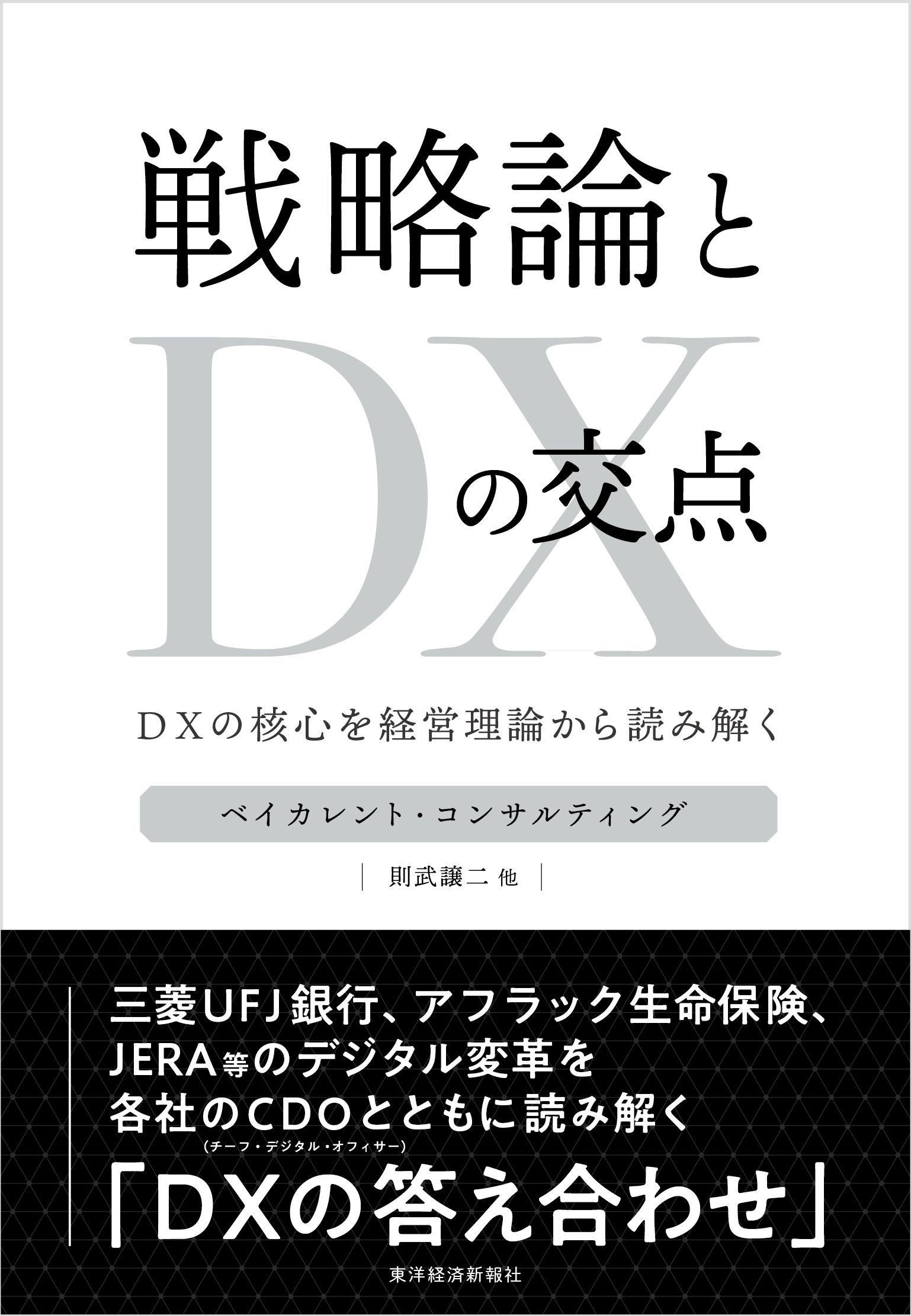 漫画・無料試し読みなら、電子書籍ストア　ブックライブ　戦略論とＤＸの交点―ＤＸの核心を経営理論から読み解く　ベイカレント・コンサルティング/則武譲二