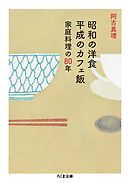 昭和の洋食　平成のカフェ飯　──家庭料理の80年