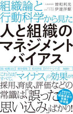 組織論と行動科学から見た人と組織のマネジメントバイアス