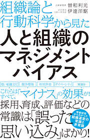 組織論と行動科学から見た人と組織のマネジメントバイアス