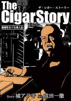 The Cigar Story 葉巻をめぐる偉人伝 完結 漫画無料試し読みならブッコミ