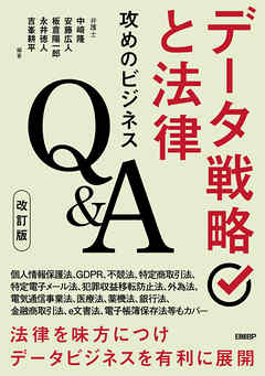 データ戦略と法律　攻めのビジネスQ＆A　改訂版