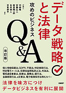 データ戦略と法律　攻めのビジネスQ＆A　改訂版