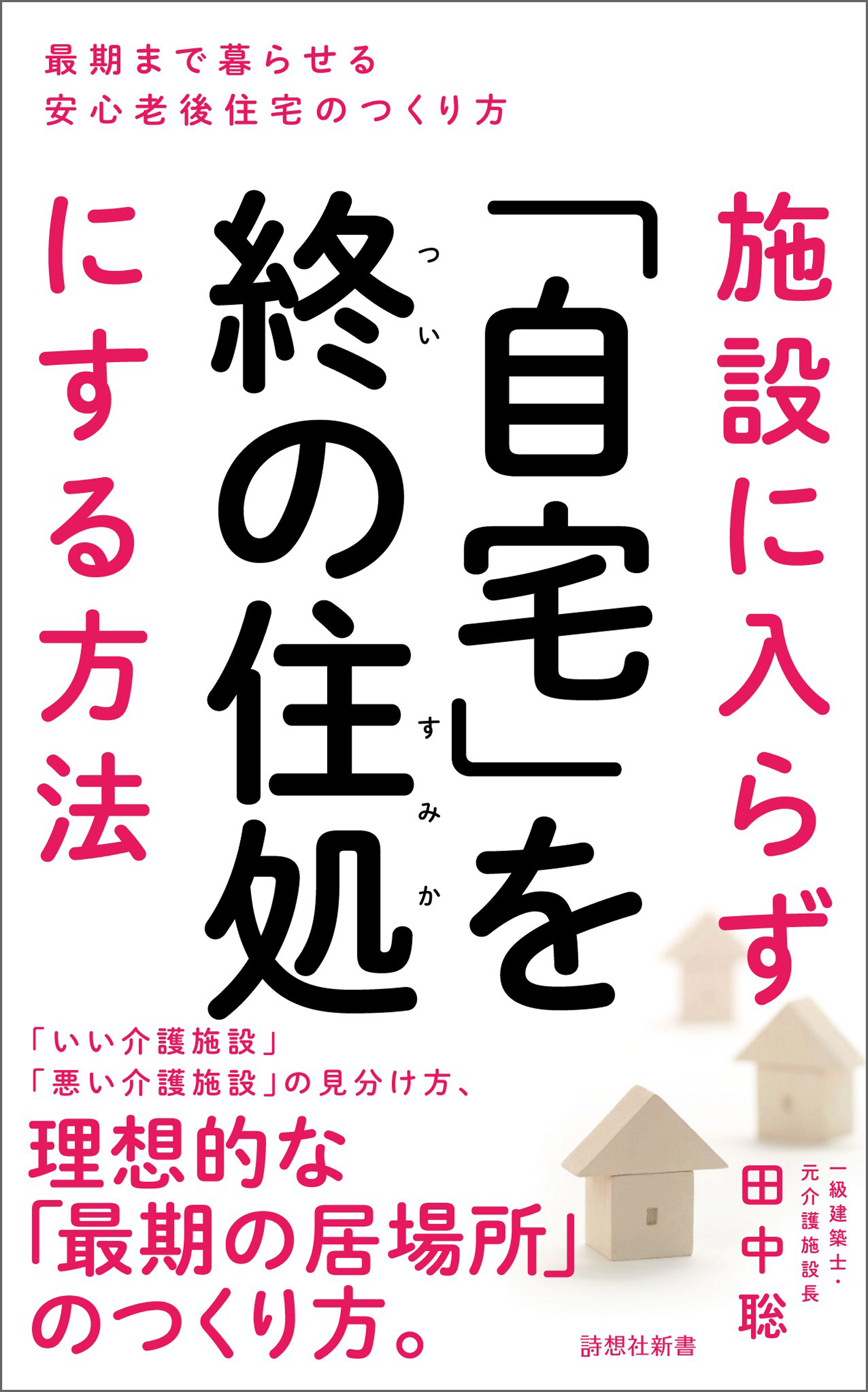 施設に入らず 自宅 を終の住処にする方法 田中聡 漫画 無料試し読みなら 電子書籍ストア ブックライブ