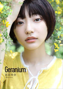 武田玲奈 Geranium - 田口まき/武田玲奈 - 写真集・無料試し読みなら、電子書籍・コミックストア ブックライブ