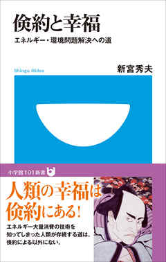 倹約と幸福　エネルギー・環境問題解決への道(小学館101新書)