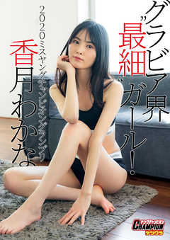 香月わかな「グラビア界“最細”ガール！」【ヤングチャンピオンデジグラ】