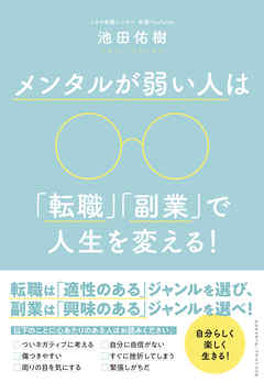 メンタルが弱い人は「転職」「副業」で人生を変える！